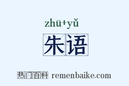 朱语是什么意思的图片